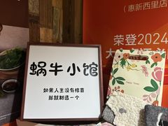 -蜗牛小馆醉乡民谣云南菜(惠新西里店)