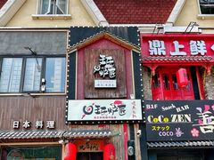 -王氏炉匠·烧鸟放题自助(好运街店)