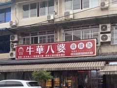 -牛华八婆麻辣烫(起源店)