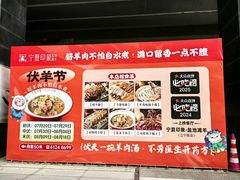 -清真·宁夏印象·盐池滩羊肉体验店(江宁路店)