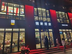 -魏家凉皮(大雁塔南广场餐厅)