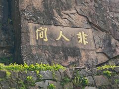 -九华山风景区