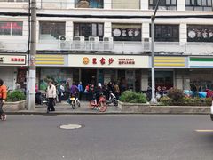 -王家沙点心店(万航渡路店)