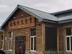 -北极村旅游风景区