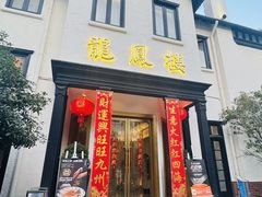 -香港龙凤楼(巨鹿路洋房店)