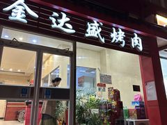 -金达盛烤肉(五里店)