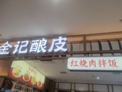 -金记酿皮(万博店)