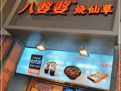 门面-八婆婆烧仙草(中山路店)