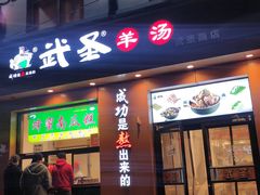 门面-武圣羊汤(武圣路店)