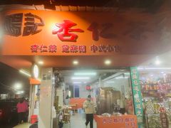 -杨记杏仁茶(椰园店)