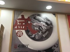 -老盛兴·上海小笼汤包馆(武夷店)