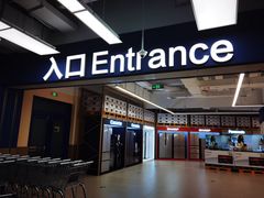 -盒马X会员店(王府井奥莱UP TOWN店)
