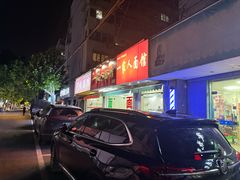 -一家人面馆(三条巷店)