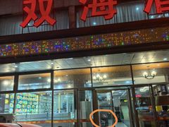 -双海酒店·非遗渔家菜(南戴河店)