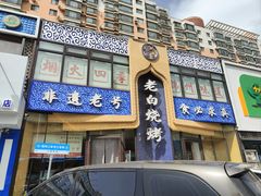 -老白清真烧烤(锦州旗舰店)