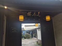 -走马楼饭庄(慈城古县城店)