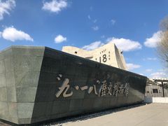 -沈阳“九·一八”历史博物馆