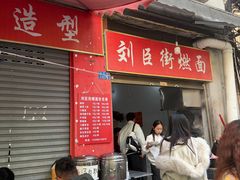-刘臣街燃面