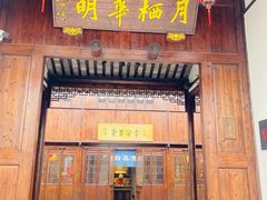 -月栖华明-云间草堂清茶馆(泗泾古镇店)