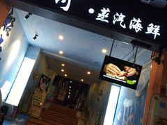 门面-船奇蒸汽海鲜·闽菜(八市海鲜总店)