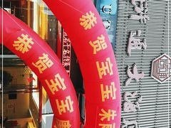-浒顺大酒店(相城店)