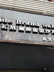 点击看大图 -首艺造型KM潮牌沙龙