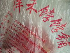 -祥禾饽饽铺·中式糕点(天津河东美福园店)