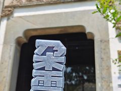 -朵云书院·广富林店