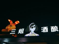 -三姐酒酿(老门东店)