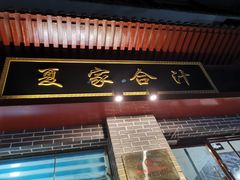 门面-夏家合汁(天润花园小区店)