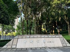 -重庆市江北嘴中央商务区中央公园