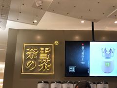 -奈雪的茶(市百一店)