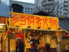 -乡当俏老火锅