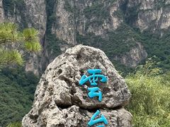 -云台山风景名胜区