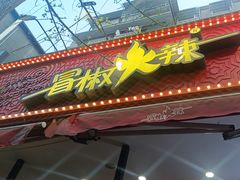 -冒椒火辣(奎星楼街店)