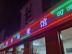门面-天瑞祥烧麦馆(芥园西道店)