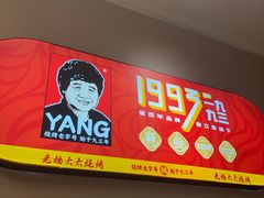 -老杨太太烧烤(文化广场店)