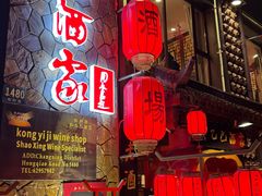-孔乙己酒家(虹桥路店)