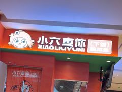-小六鱼你.下饭酸菜鱼(益田假日广场店)