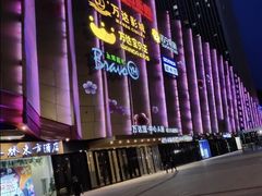 -万达茂商场(南京仙林店)
