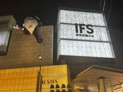 -成都太古里IFS国金中心亚朵X酒店