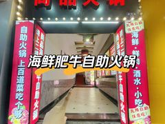 -尚品海鲜肥牛自助火锅(湖明店)