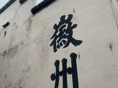 -潜口民宅博物馆