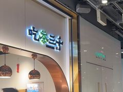 -吃茶三千(海港城店)