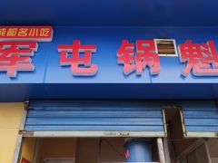 门面-军屯锅魁(城市花园店)