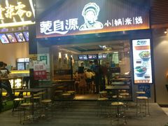 门面-蒙自源小锅米线(金佰利店)