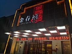 门面-金春禧(英雄山路旗舰店)