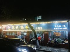 -银记肠粉(文昌北路店)