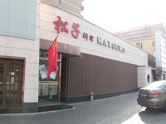 门面-松子料理(白家庄店)