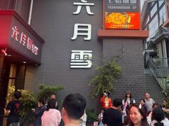 -六月雪干锅(涪城万达广场店)